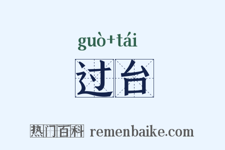 过台是什么意思的图片
